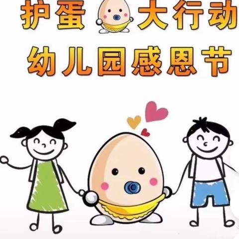 以爱之名，“护蛋”🥚行动，感恩于心，星火幼儿园护蛋行动