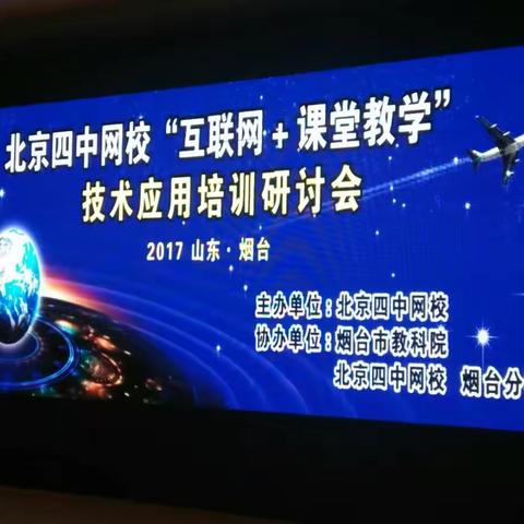 互联网+课堂教学研讨会——龙口之行