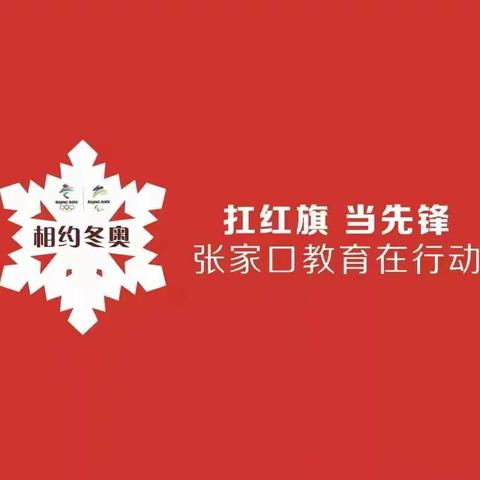 张家口市职教中心“相约冬奥——扛红旗、当先锋”工作动态