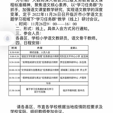 临沂市小学语文学习任务群教学研讨会