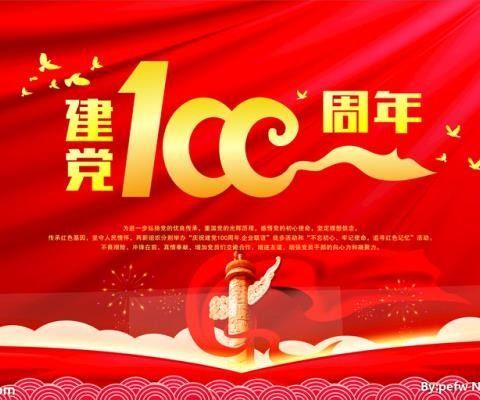 热烈庆祝中国共产党成立100周年主题班会（19级4班）