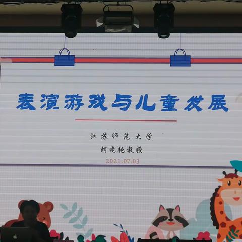 表演游戏与儿童发展—————90学时培训 胡晓艳