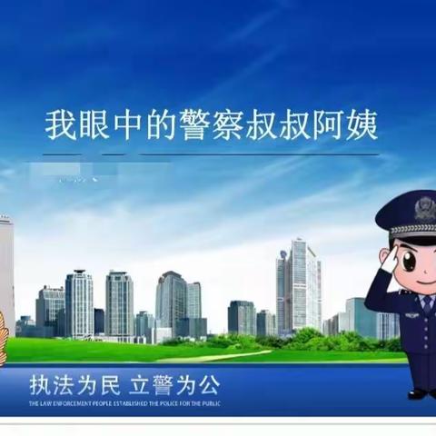 小四班家长进课堂活动————我眼中的警察👮