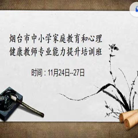 学习“心”知识          提升“心”高度 ---- 南王小学心理健康教师培训