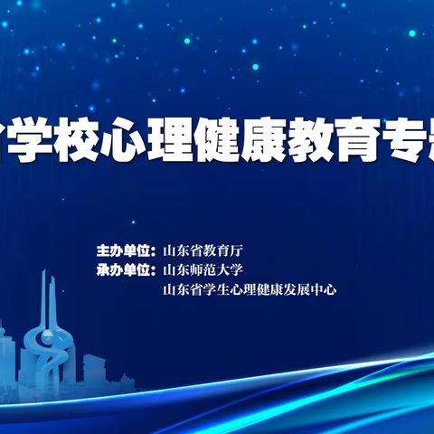 同培训、齐参与、抗疫情、护童心 ----南王小学参加山东省学校心理健康教育专题培训