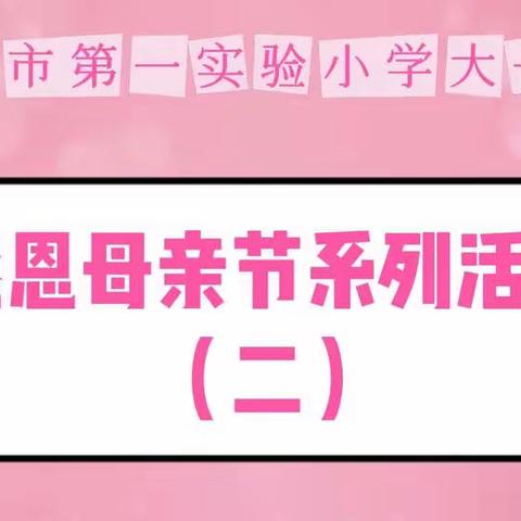 母亲节系列活动（二）我能为妈妈做的事儿