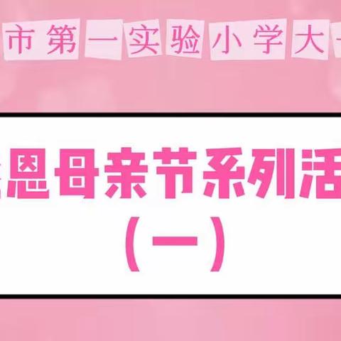 母亲节系列活动（一）说说我的妈妈