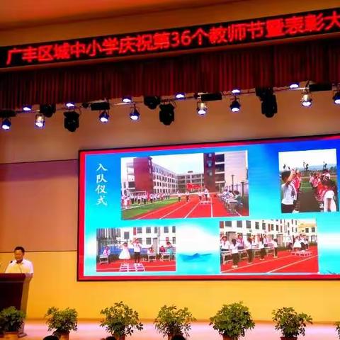 “城”风破浪，“中”于初心——城中小学庆祝第36个教师节暨表彰大会