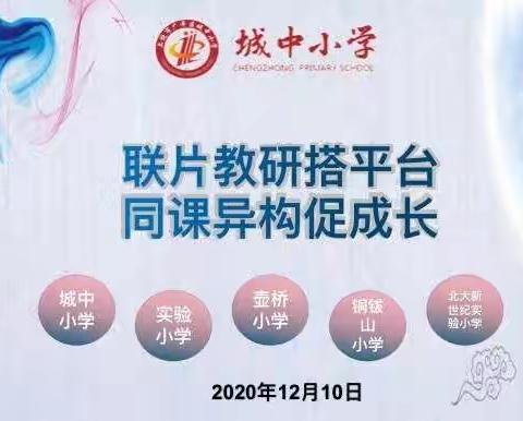 同课巧设计 异构显匠心——五校联片教研活动城中小学站