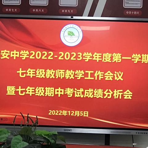 凝心聚力 静待花开——2022～2023学年度第一学期定安中学七年级期中考试成绩分析会