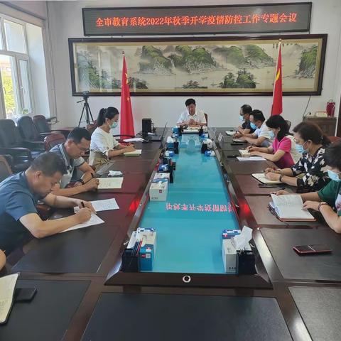 全市教育系统2022年秋季开学疫情防控工作专题会议