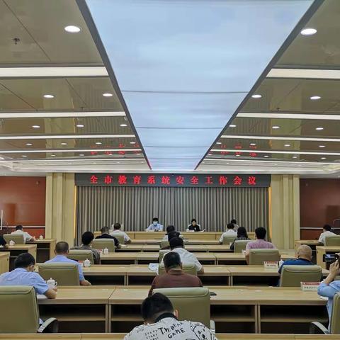 全市教育系统安全工作会议召开