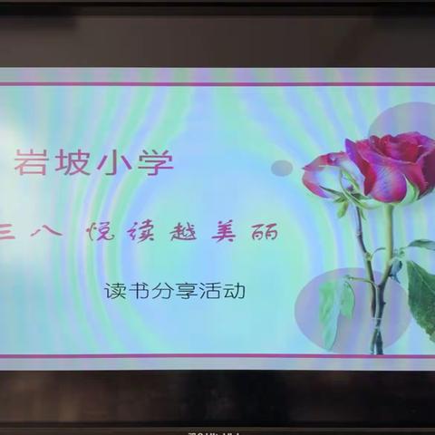 “书香三八·悦读越美丽”岩坡小学教师三八节读书分享会