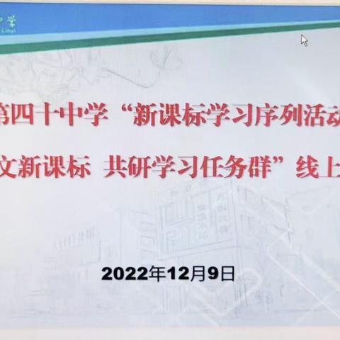 【和合四十·和谐教研】“聚焦语文新课标 共研学习任务群”——临沂第四十中学小语团队线上研讨活动