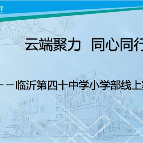 【和合四十·家校共育】云端聚力  同心同行——临沂第四十中学小学部线上家长会