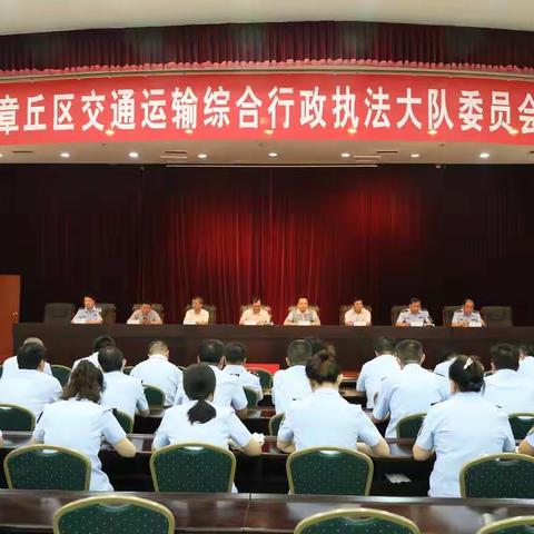 中共济南市章丘区交通运输综合行政执法大队委员会成立大会顺利召开