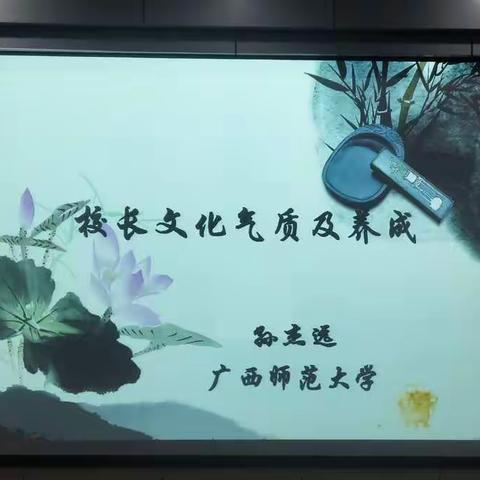 校长美化气质及养成(孙杰远)