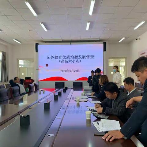 督导评估促提升 优质均衡再发展——高新六小迎接义务教育优质均衡发展督导实地检查