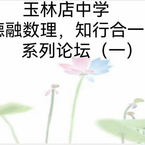 我与“名师”共成长 —玉中德融数理观摩课进行中