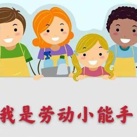 【 我是劳动小能手 】——博兴县第三小学2020级10班展开寒假劳动实践活动