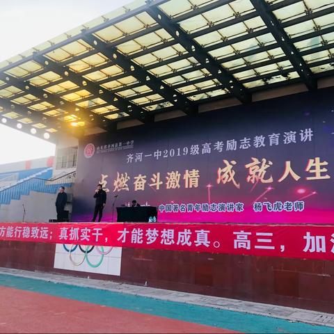 点燃奋斗激情，成就人生梦想——齐河一中2019级特邀青年励志演讲家杨飞虎做高考励志演讲