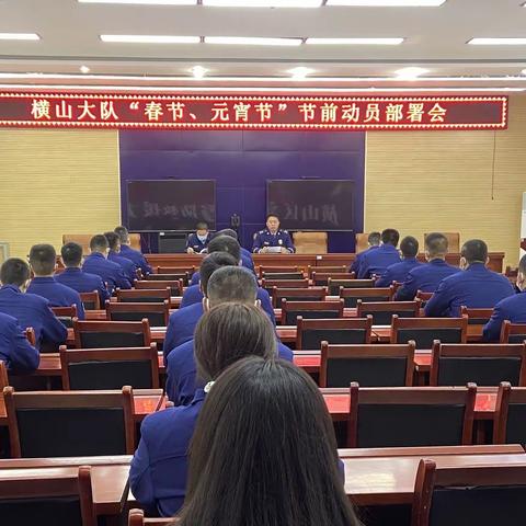 横山区消防救援大队召开春节、元宵节前动员部署会