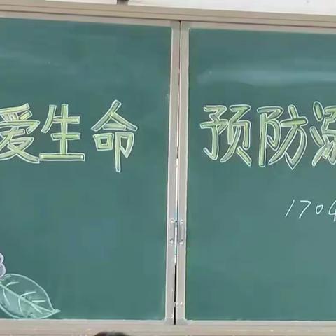 “珍爱生命，预防溺水”——桔园学校1704班防溺水安全教育班队活动