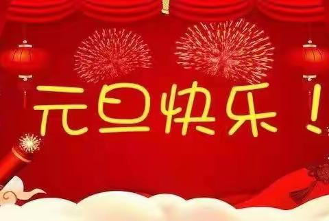 铁山垅中心幼儿园“庆元旦，迎新年”主题系列活动