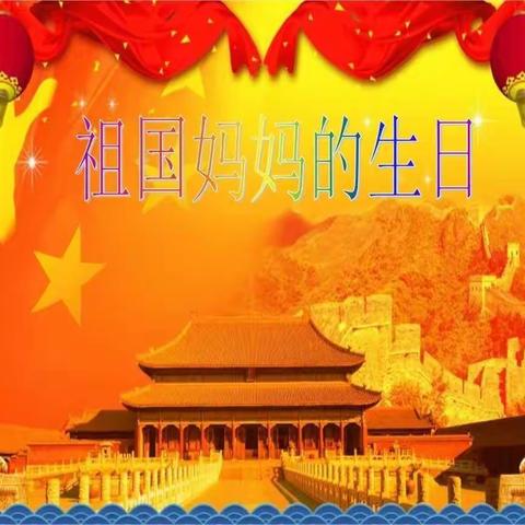 【祖国妈妈 生日快乐】 武安市第二幼儿园 大五班