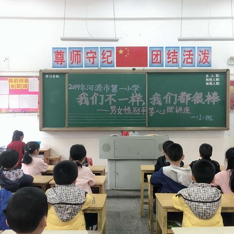 我们不一样   我们都很棒——河源市第一小学开展男女性别平等心理讲座