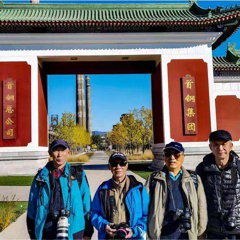 赏秋外拍在首钢园【鞠典福 徐进青 乐嘉昌 杨春理】