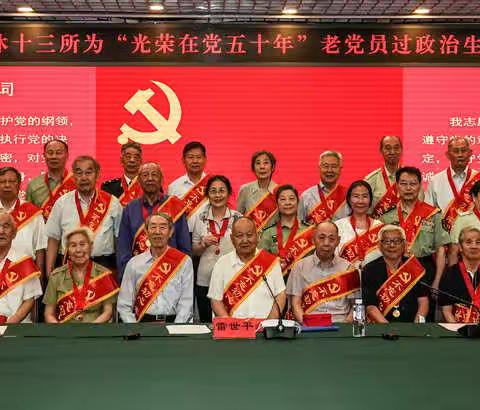 军休十三所开展为“光荣在党50年” 老党员过政治生日暨发放纪念章仪式