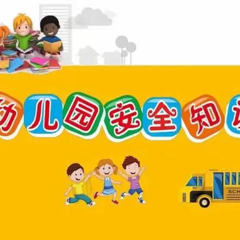 三亚小百灵幼儿园寒假安全教育宣传