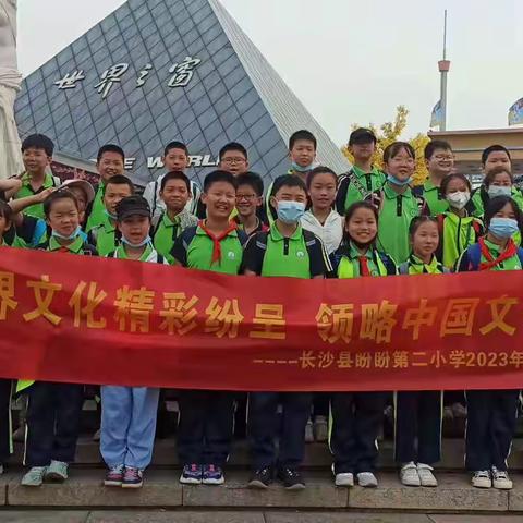 畅游世界，放飞心情——盼盼二小1808班世界之窗研学之旅