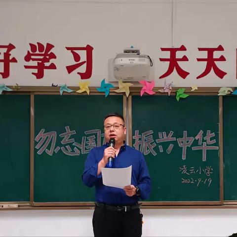 勿忘国耻 振兴中华       ——凌云小学开展纪念九·一八事变主题教育活动