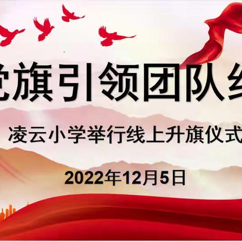 党旗引领团队红——凌云小学举行线上升旗仪式