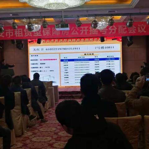 西安市举行曲江租赁型保障房公开摇号分配会议