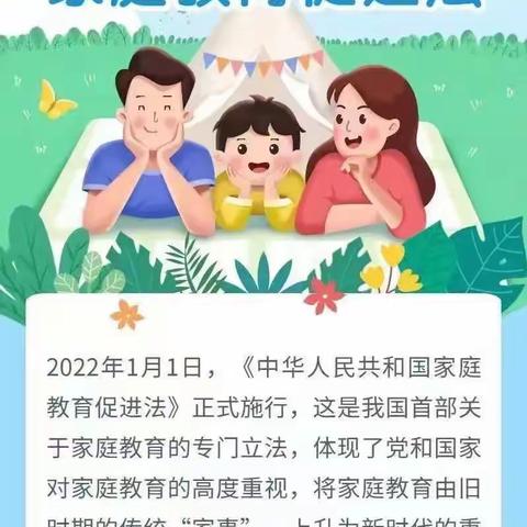 首次专门立法！督促“依法带娃”           ——浅谈对《中华人民共和国家庭教育促进法》的理解