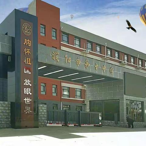 濮阳市第十中学生活教育之生活化作业设计的探索与实践——七年级