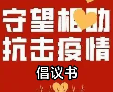 辽源市中心医院基础党支部全体党员及党员积极分子抗击疫情倡议书