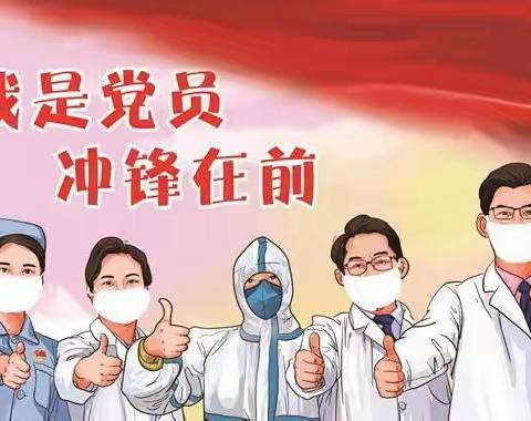 凝聚“红色力量” 筑牢战“疫”堡垒——中心医院基础党支部全体成员齐心抗疫、共克时艰