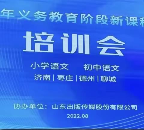 贾镇光彩小学《2022义务教育语文新课程标准》暑期培训活动