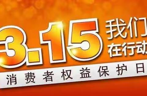 “3.15”活动宣传总结