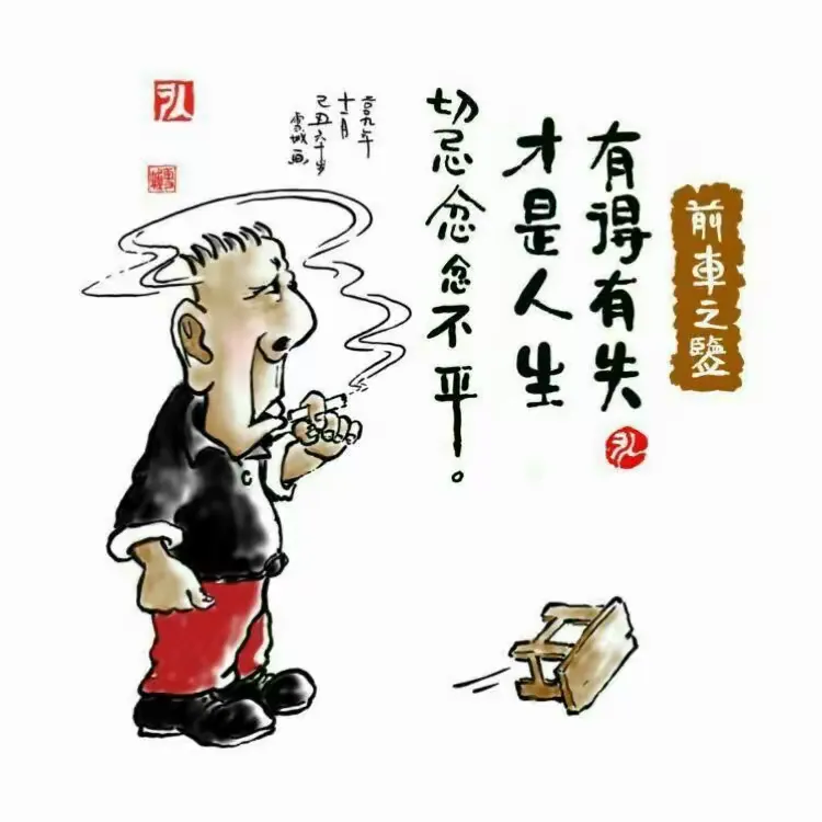 有得有失，才是人生