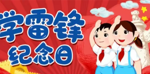 践行雷锋精神   致敬身边雷锋——文岩街道史良小学