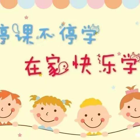 【茌平慧星幼儿园小二班线上教学】一周总结