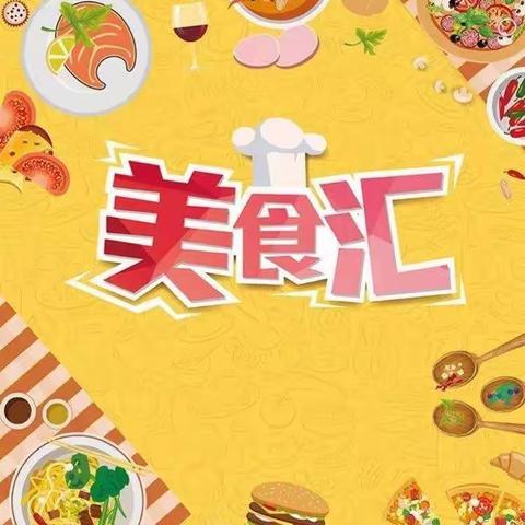 嘉幼大二班六一美食分享活动