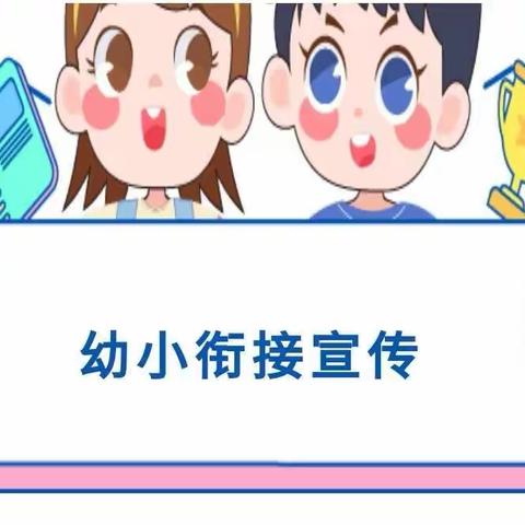 幼小衔接指导手册——嘉幼幼小衔接知识宣传