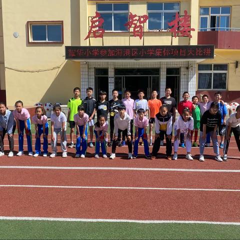 耀华小学参加海港区集体项目大比拼比赛