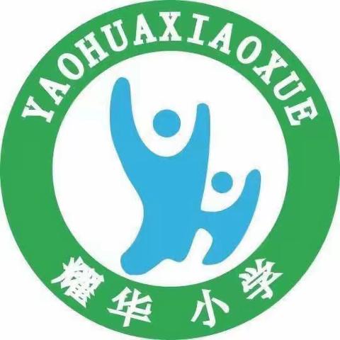 耀华小学五一劳动节假期安全教育